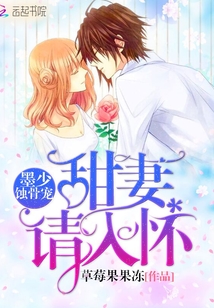 墨少蚀骨宠：甜妻，请入怀