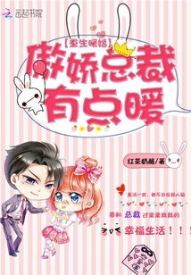 重生暖婚：傲娇总裁有点暖