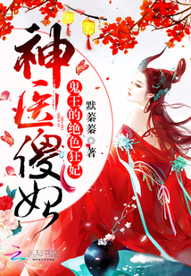 神医傻妃：鬼王的绝色狂妃