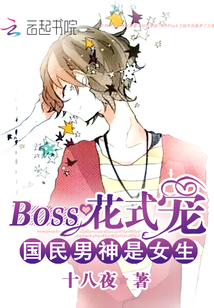 国民男神是女生：BOSS花式宠