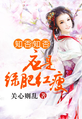 知否知否应是绿肥红瘦