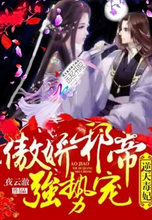 逆天毒妃：傲娇邪帝，强势宠！