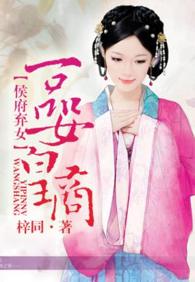 侯府弃女，一品女皇商