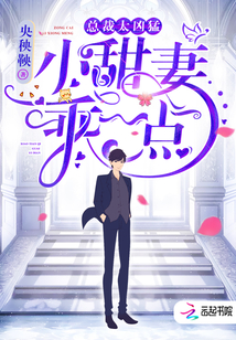 总裁太凶猛：小甜妻，乖一点！