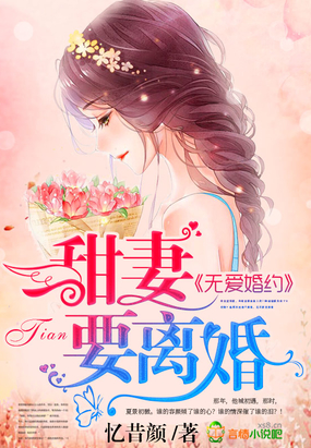 无爱婚约，甜妻要离婚