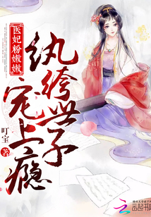 医妃粉嫩嫩：纨绔世子，宠上瘾