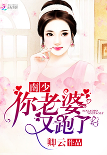 南少，你老婆又跑了