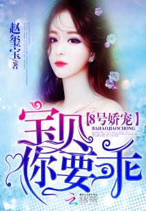 8号娇宠：宝贝，你要乖