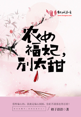 农女福妃，别太甜