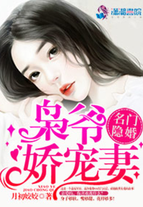 名门隐婚：枭爷娇宠妻