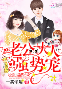 老公大人，强势宠