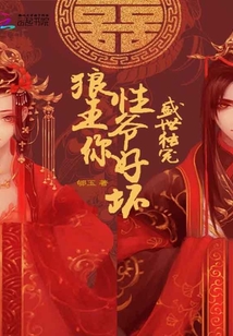 盛世独宠：狼性王爷，你好坏