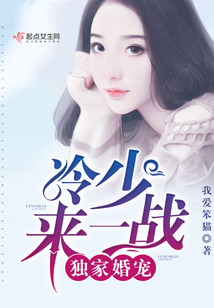 独家婚宠：冷少，来一战