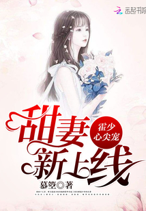 首长心尖宠：甜妻，新上线