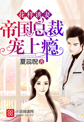 花样诱妻：帝国总裁宠上瘾