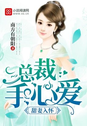 甜妻入怀：总裁手心爱