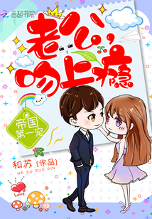 帝国第一宠：老公，吻上瘾