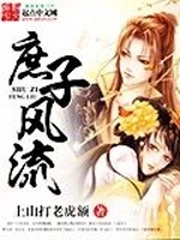cover-庶子风流