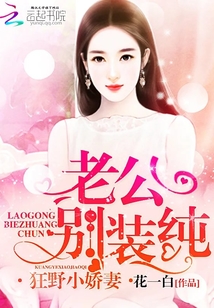 狂野小娇妻：老公，别装纯