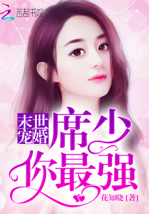 末世宠婚：席少，你最强