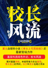 cover-基层科员权色官路：校长风流