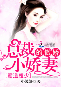 霸道楚少：总裁的傲娇小娇妻