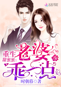 重生甜蜜蜜：老婆，乖一点！