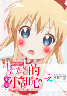 爆宠蜜爱：BOSS的呆萌小甜心