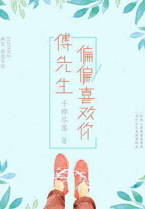 傅先生，偏偏喜欢你