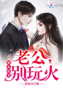 独家婚宠：老公，别玩火