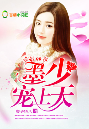 强婚99次：墨少，宠上天
