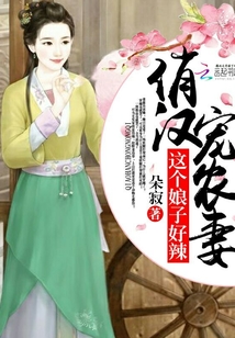 俏汉宠农妻：这个娘子好辣