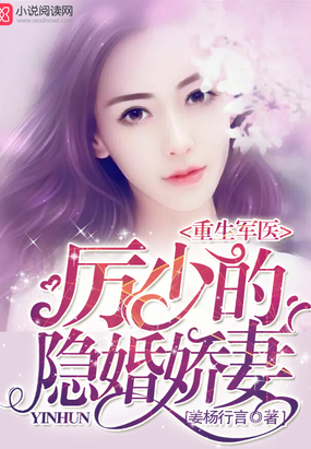 重生军医：厉少的隐婚娇妻