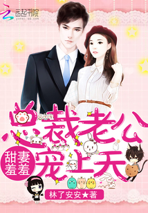 甜妻羞羞：总裁老公，宠上天