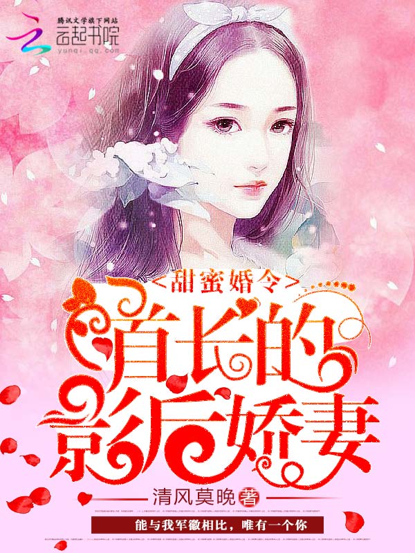 甜蜜婚令：首长的影后娇妻（不负荣光，不负你）