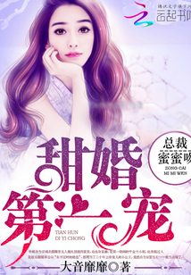 甜婚第一宠：总裁，蜜蜜吻