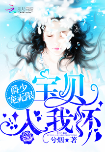 爵少宠无限：宝贝，入我怀