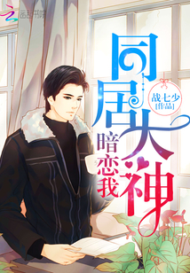 同居大神暗恋我
