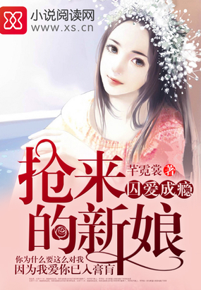 囚爱成瘾，抢来的新娘