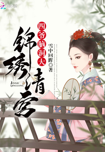 锦绣清宫：四爷，脑洞大