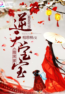 魅医倾城：逆天宝宝腹黑爹