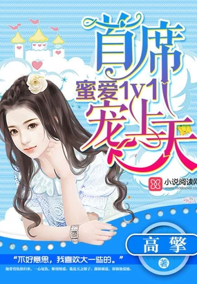 蜜爱1V1：首席宠上天