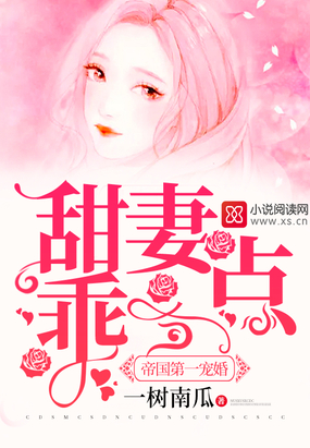 帝国第一宠婚：甜妻，乖一点
