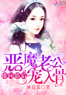 绯闻影后：恶魔老公宠入骨