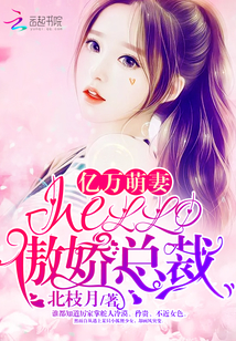 亿万萌妻：hello，傲娇总裁