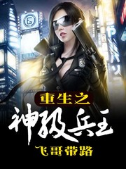 重生之神级兵王