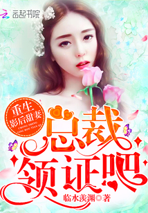 重生影后甜妻：总裁，领证吧