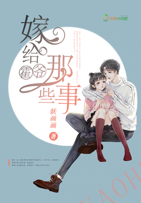 嫁给霍爷那些事