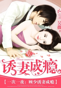 一次一夜：顾少诱妻成瘾