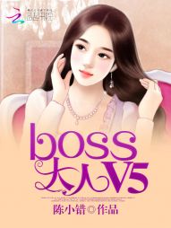 绵羊小妻：BOSS大人，V5